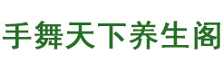 徐州市手舞天下养生阁